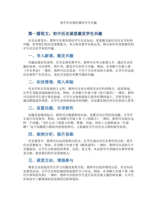 初中历史课堂激发学生兴趣(含示范课课程设计、学科学习情况总结)