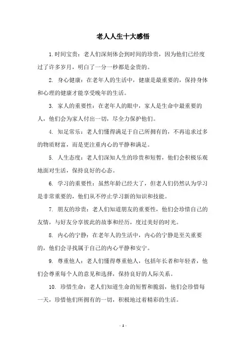 老人人生十大感悟