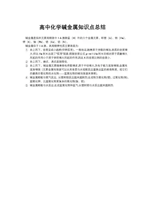 高中化学碱金属知识点总结