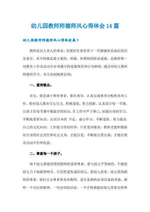 幼儿园教师师德师风心得体会14篇