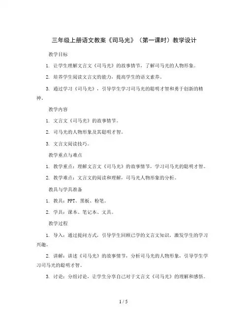 三年级上册语文教案《司马光》(第一课时)教学设计部编版