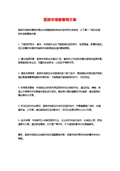 医院市场部营销方案