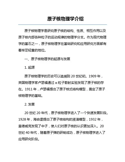 原子核物理学介绍