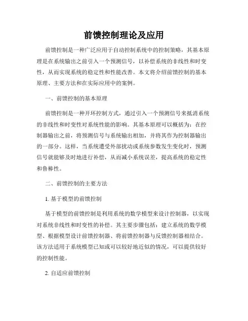 前馈控制理论及应用