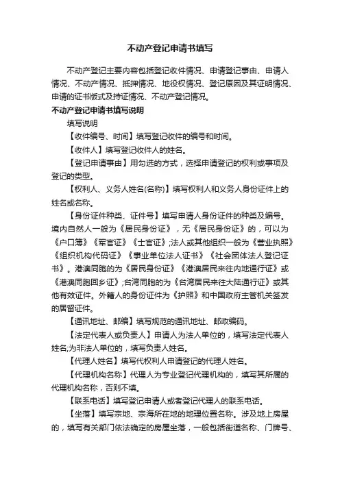 不动产登记申请书填写