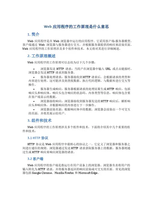 web应用程序的工作原理是什么意思