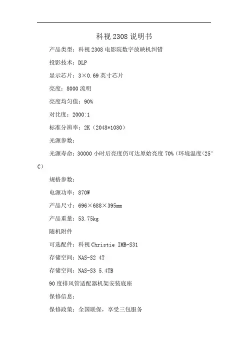 科视2308说明书