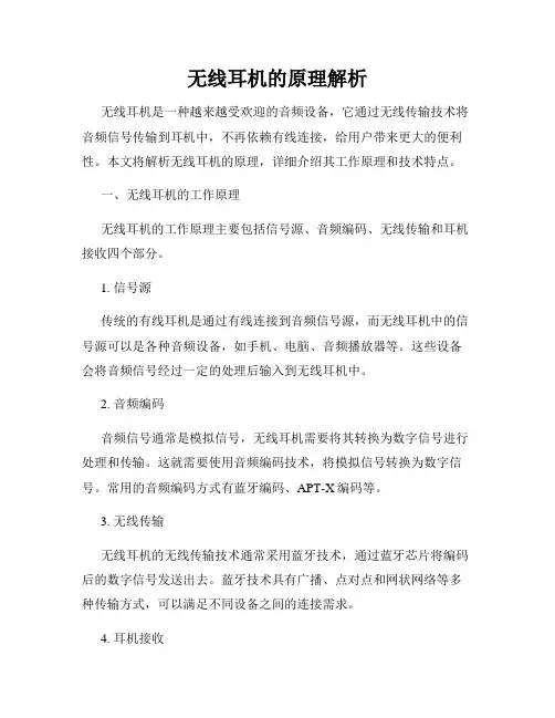 无线耳机的原理解析