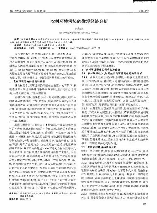 农村环境污染的微观经济分析