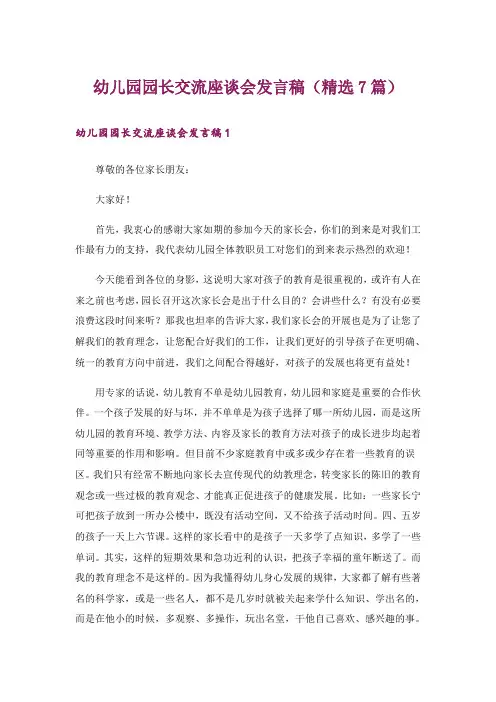 幼儿园园长交流座谈会发言稿(精选7篇)