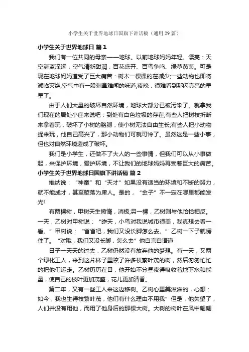 小学生关于世界地球日国旗下讲话稿（通用29篇）