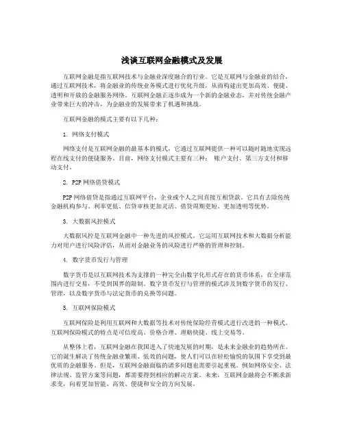 浅谈互联网金融模式及发展