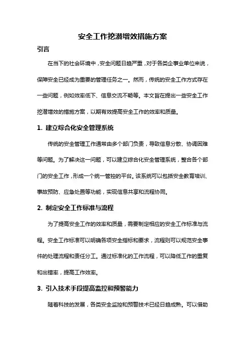 安全工作挖潜增效措施方案