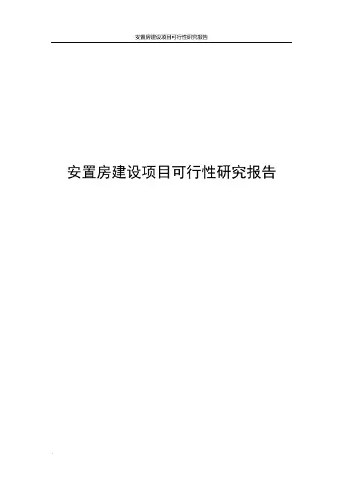 安置房建设项目可行性研究报告