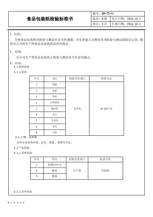 食品包装纸检验标准书