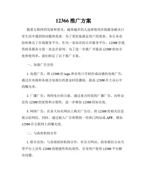 12366推广方案