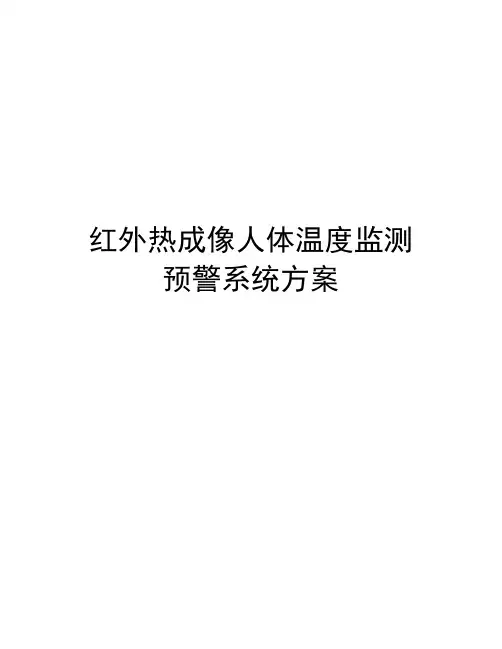红外热成像人体温度监测预警系统方案
