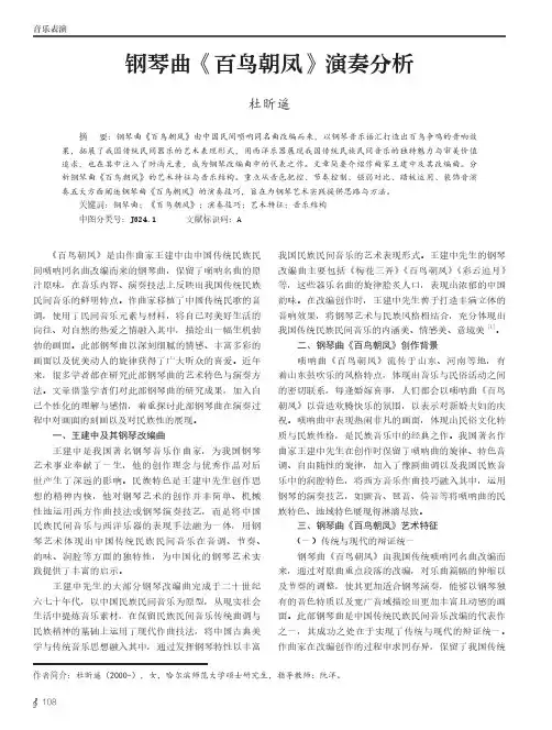 钢琴曲《百鸟朝凤》演奏分析