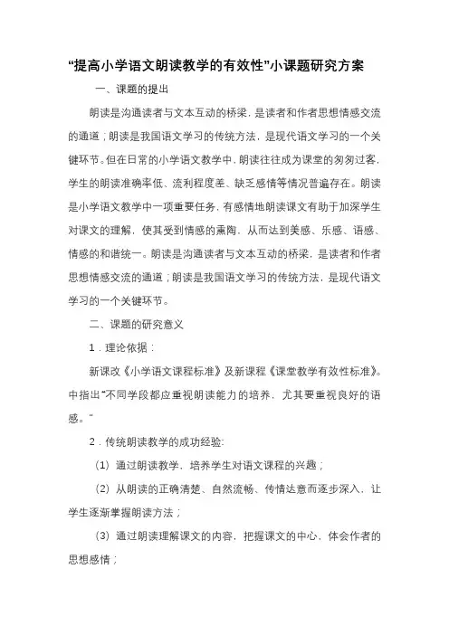 “提高小学语文朗读教学的有效性”小课题研究方案