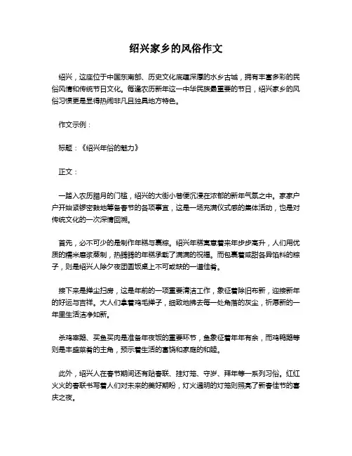 绍兴家乡的风俗作文