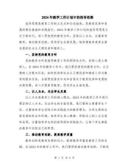 2024年教学工作计划中的指导思想