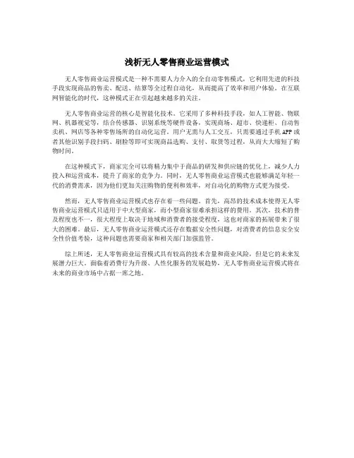 浅析无人零售商业运营模式