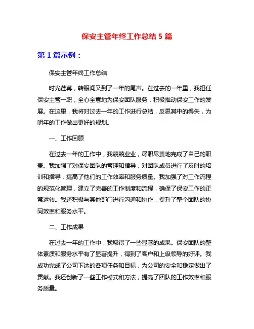 保安主管年终工作总结5篇