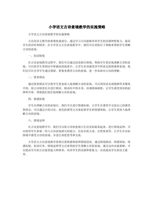 小学语文古诗意境教学的实施策略