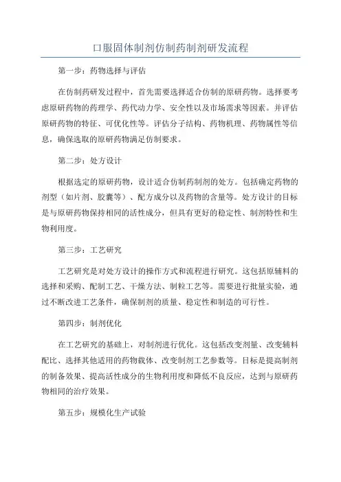 口服固体制剂仿制药制剂研发流程