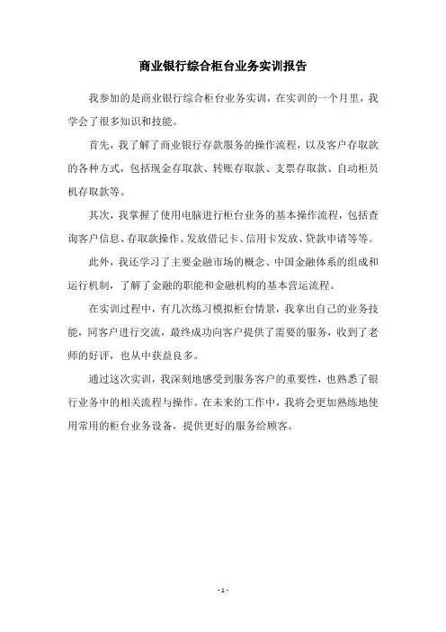 商业银行综合柜台业务实训报告