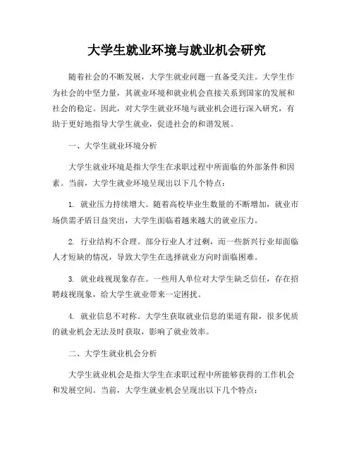 大学生就业环境与就业机会研究
