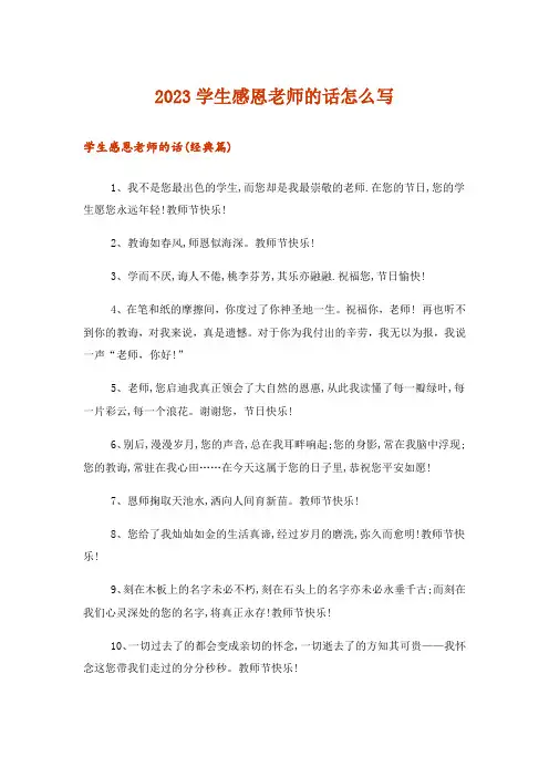 2023文学_学生感恩老师的话怎么写