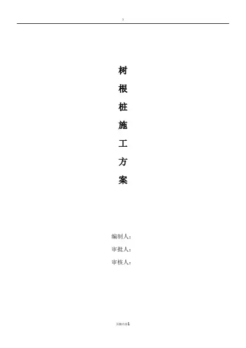 树根桩施工方案