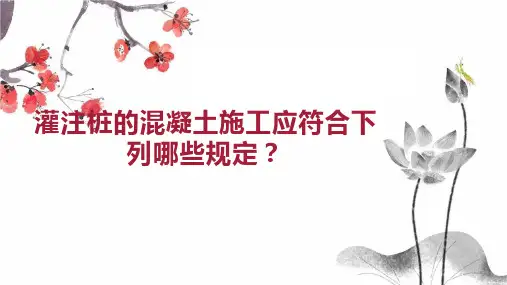 灌注桩的混凝土施工应符合下列哪些规定 