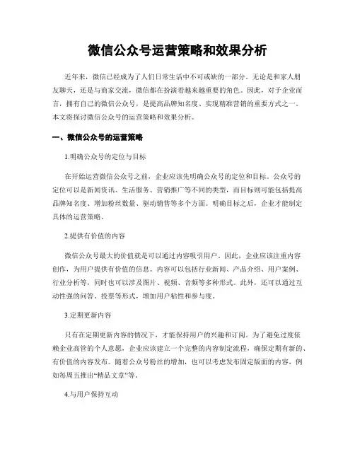 微信公众号运营策略和效果分析