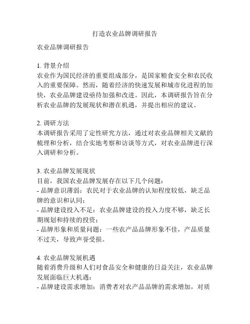 打造农业品牌调研报告