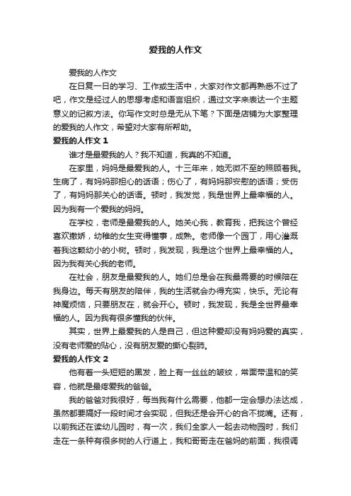 爱我的人作文