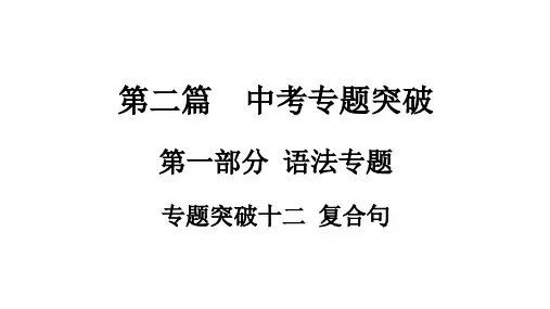 中考安徽专用英语语法专题突破十二复合句课件