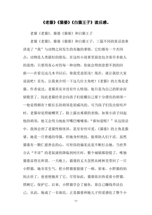《老猫》《猫婆》《白猫王子》读后感。