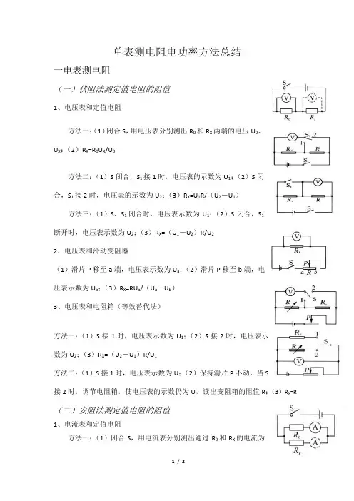 单表测电阻电功率方法总结
