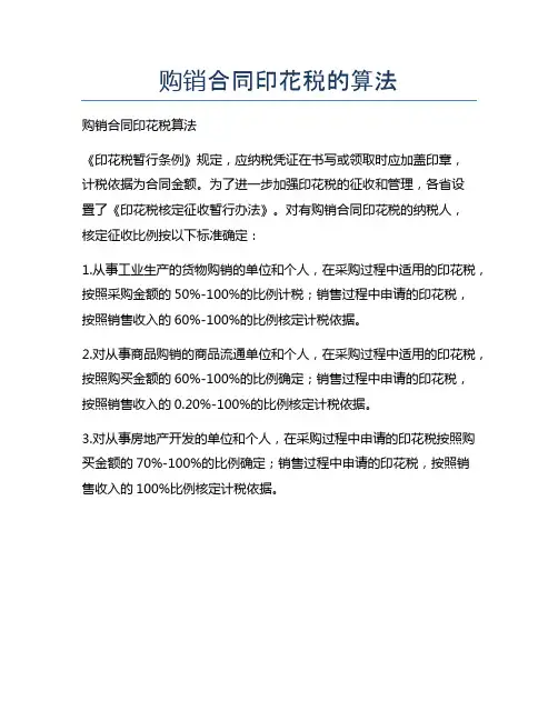 新版购销合同印花税的算法