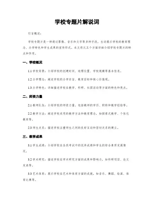 学校专题片解说词