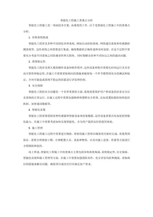 智能化工程施工重难点分析