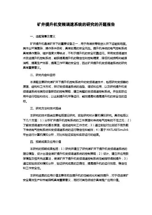 矿井提升机变频调速系统的研究的开题报告