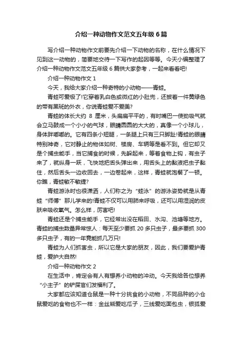 介绍一种动物作文范文五年级6篇