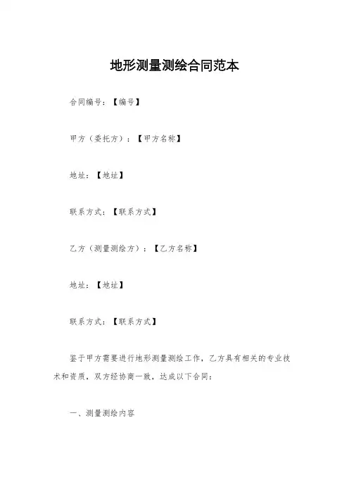 地形测量测绘合同范本