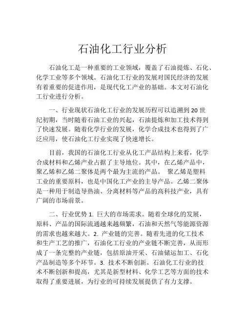 石油化工行业分析