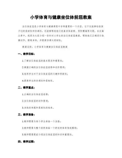 小学体育与健康坐位体前屈教案