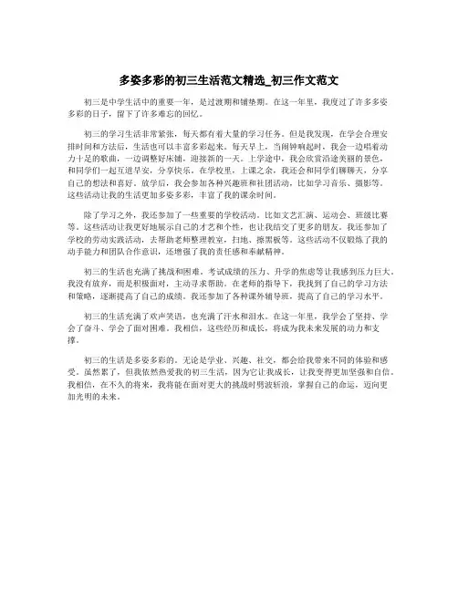 多姿多彩的初三生活范文精选_初三作文范文