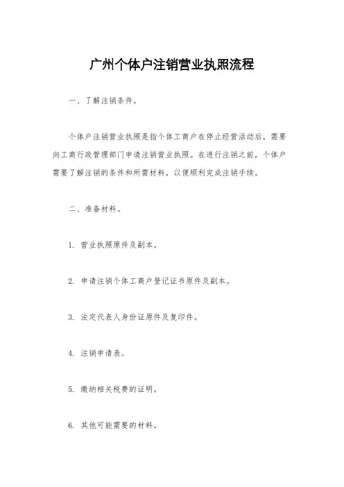 广州个体户注销营业执照流程